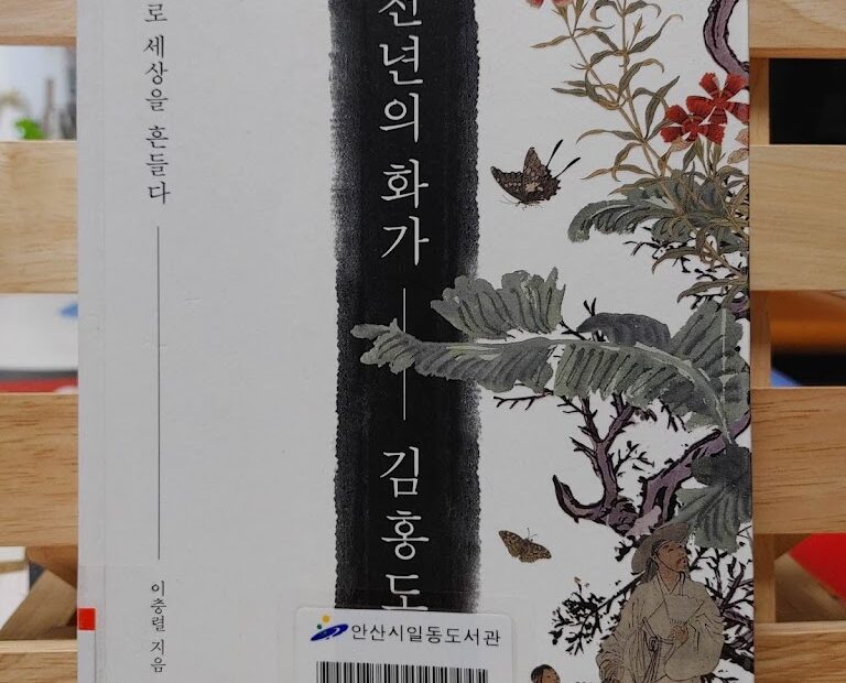 천년의화가 김홍도 전기