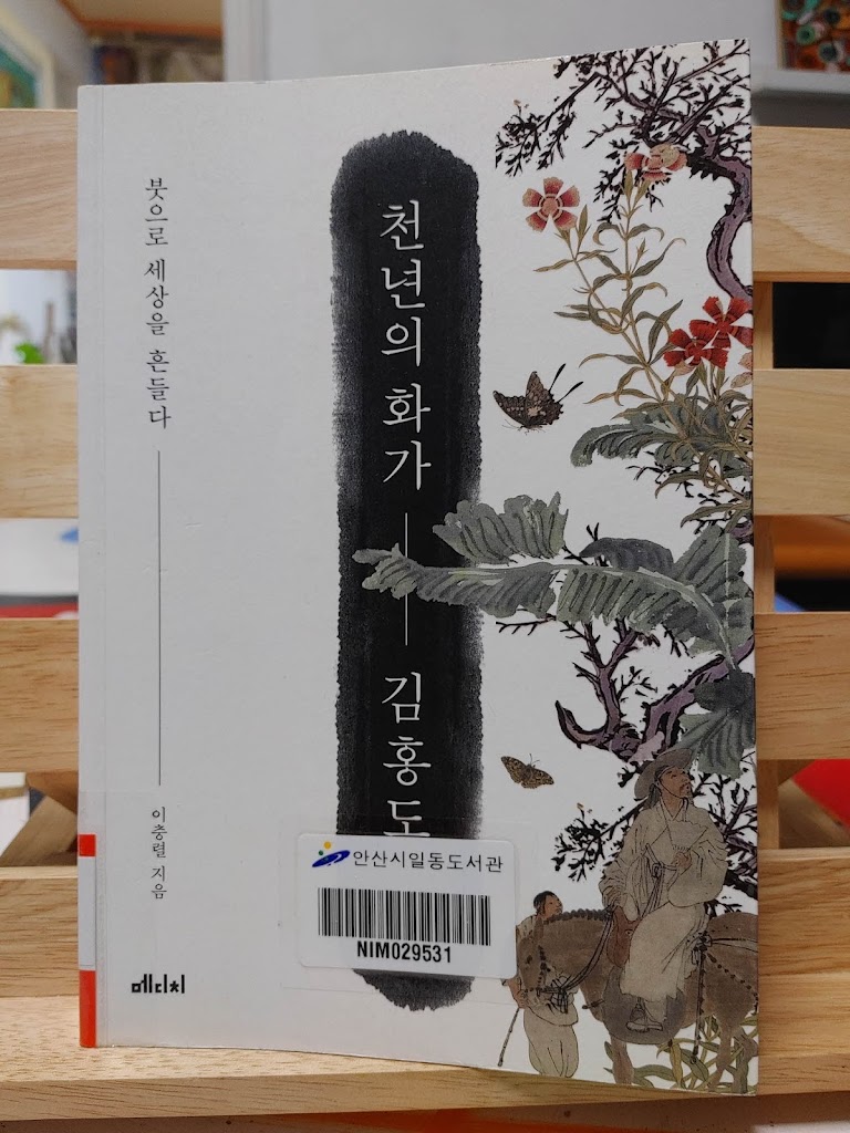 천년의화가 김홍도 전기