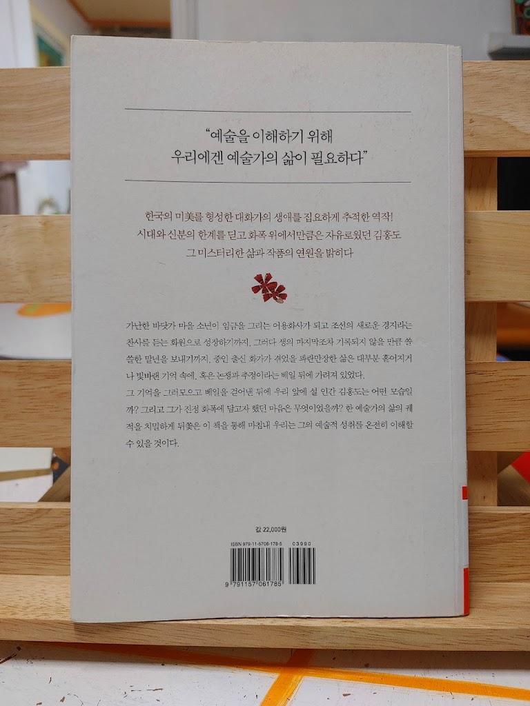 김충렬 단원 김홍도 전기 뒷표지