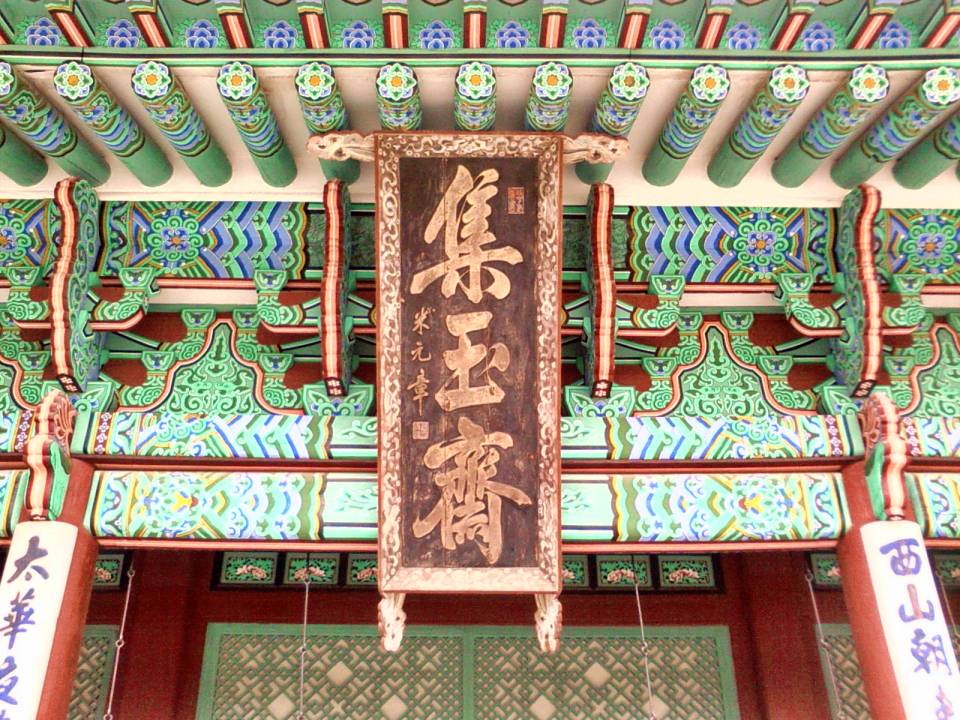 경복궁 집옥재 현판 2007년