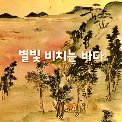 별빛 비치는 바다 로고 강세황 그림 섬사편