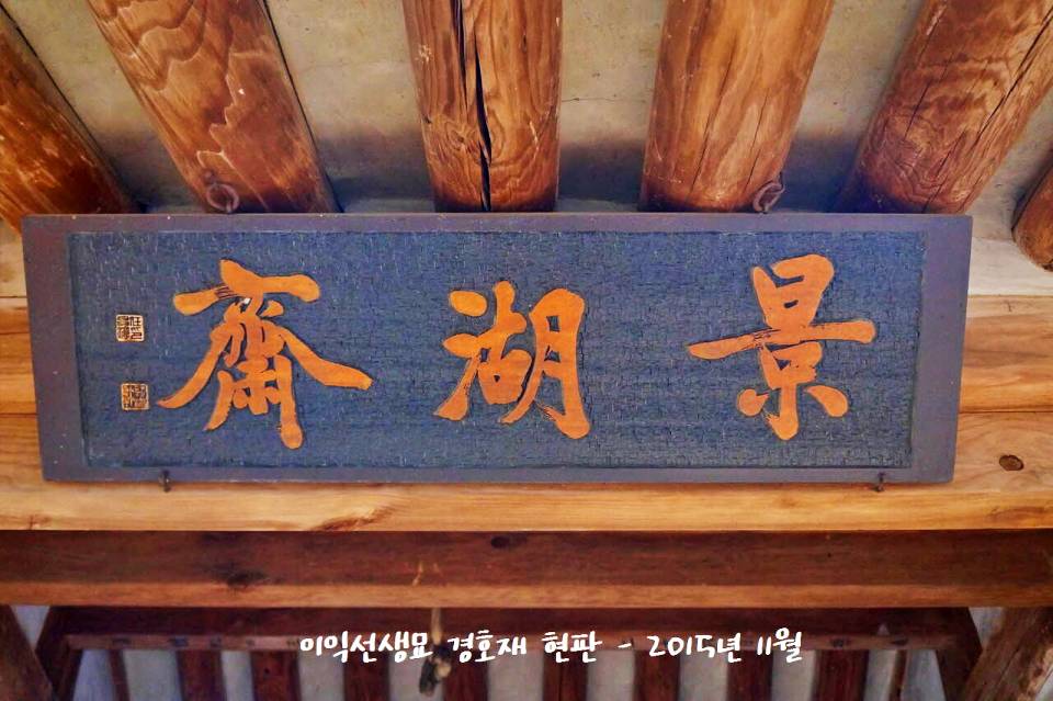 성호 이익선생 사당 경호재