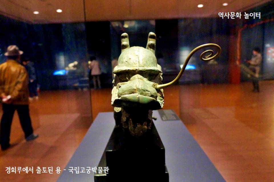 국립 고궁박물관 전시 경회루 청동용 수염