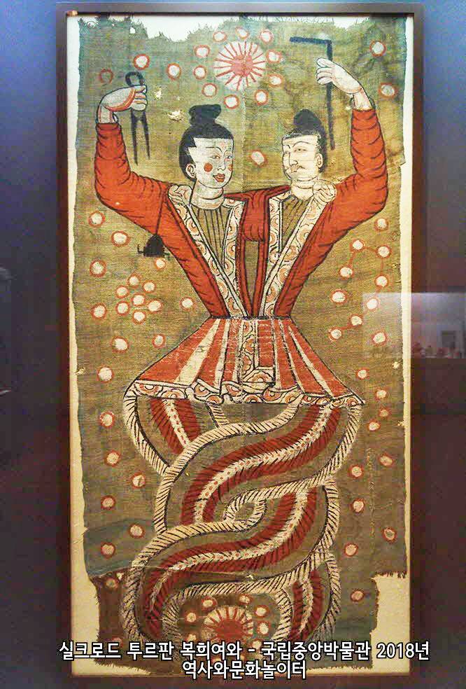 국립중앙박물관 실크로드 투르판 복희여와