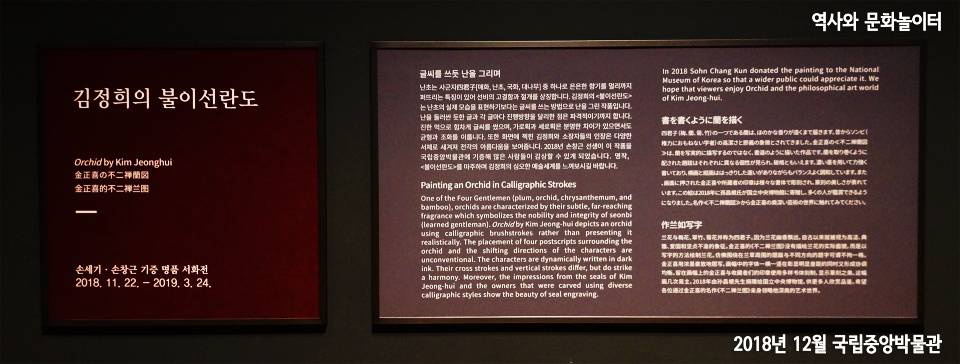 김정희의 불이선란도 안내 국립중앙박물관