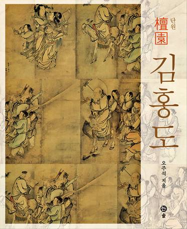 오주석이 저술한 단원 김홍도