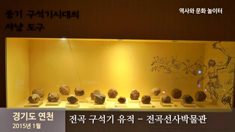 한탄강 전곡 선사시대 유물