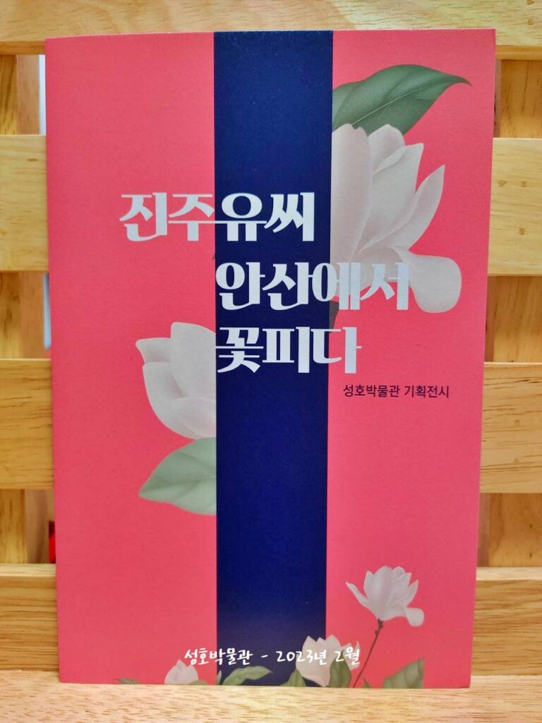 성호박물관 기획전시 진주유씨 안산에서 꽃피다 전시도록