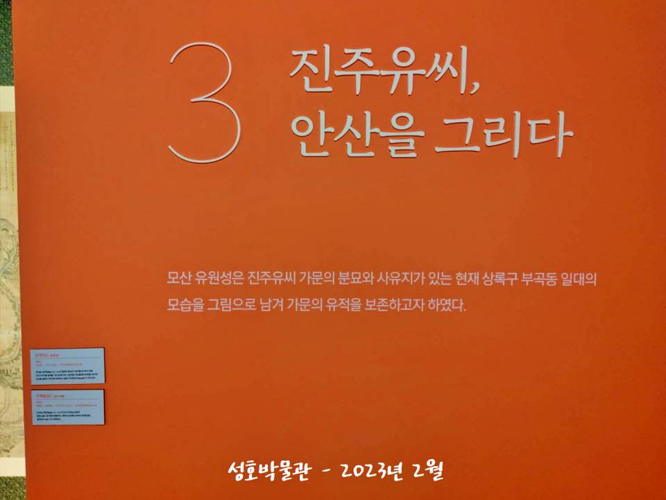 성호박물관 전시 진주유씨 안산을그리다