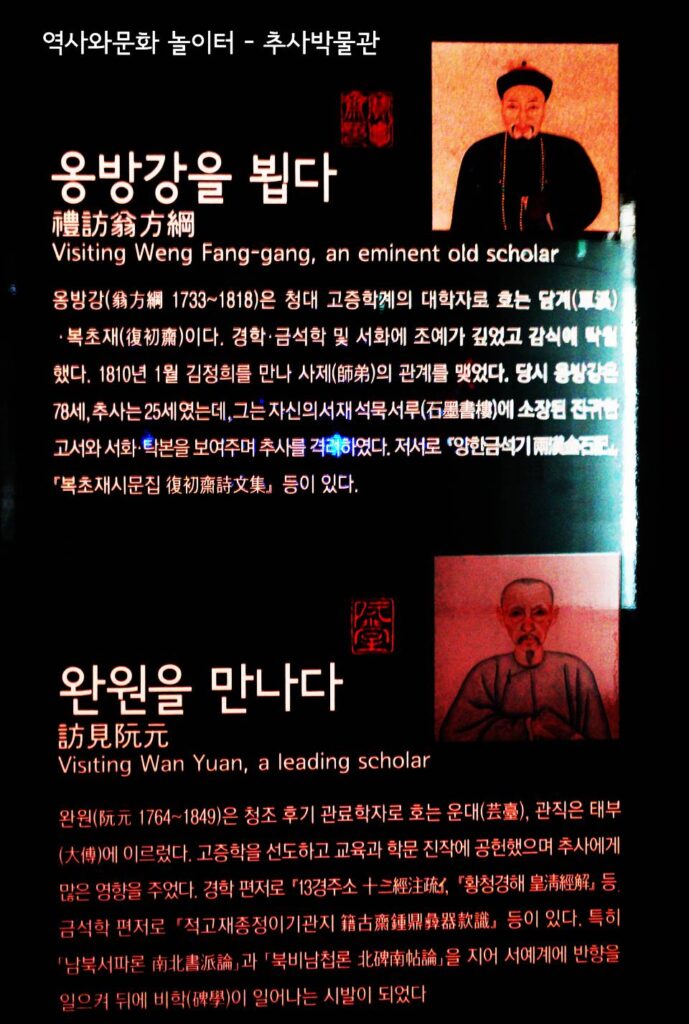 추사의 청나라 스승 옹방강 완원