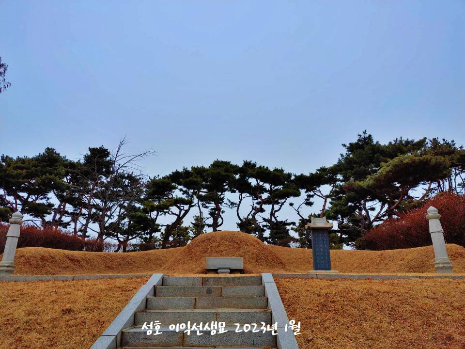 안산 성호 이익선생묘