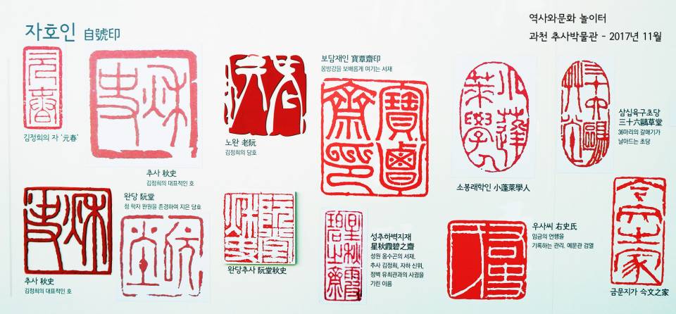 추사 김정희 인장