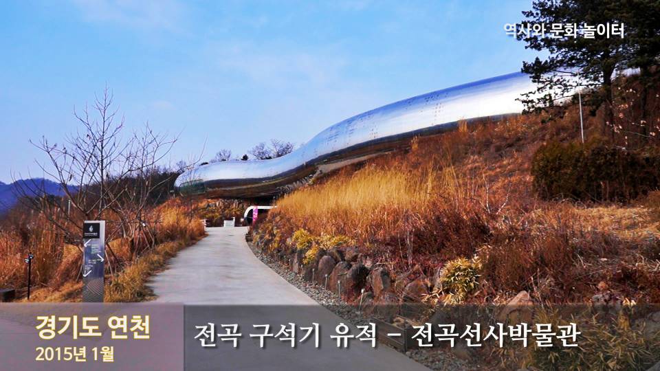 전곡선사박물관 외형