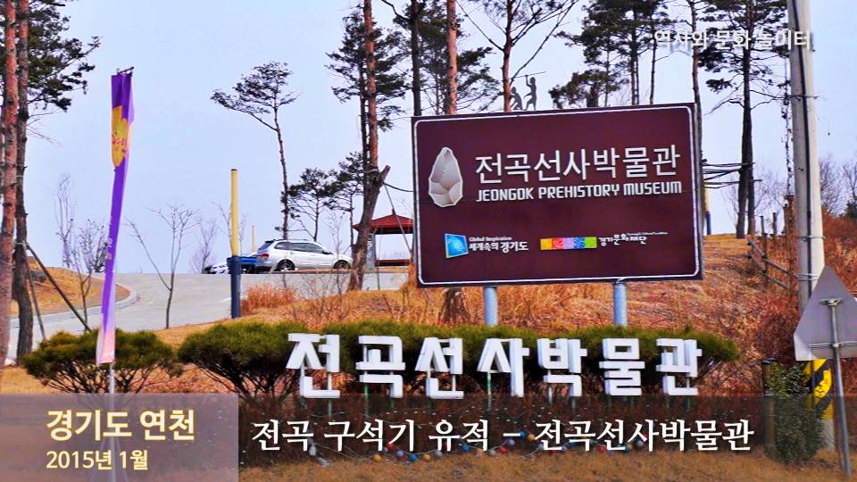 전곡선사박물관 입구