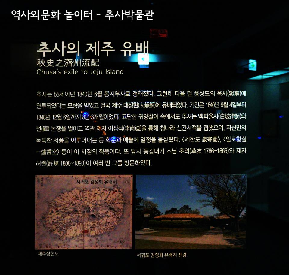 추사 김정희 제주유배생활