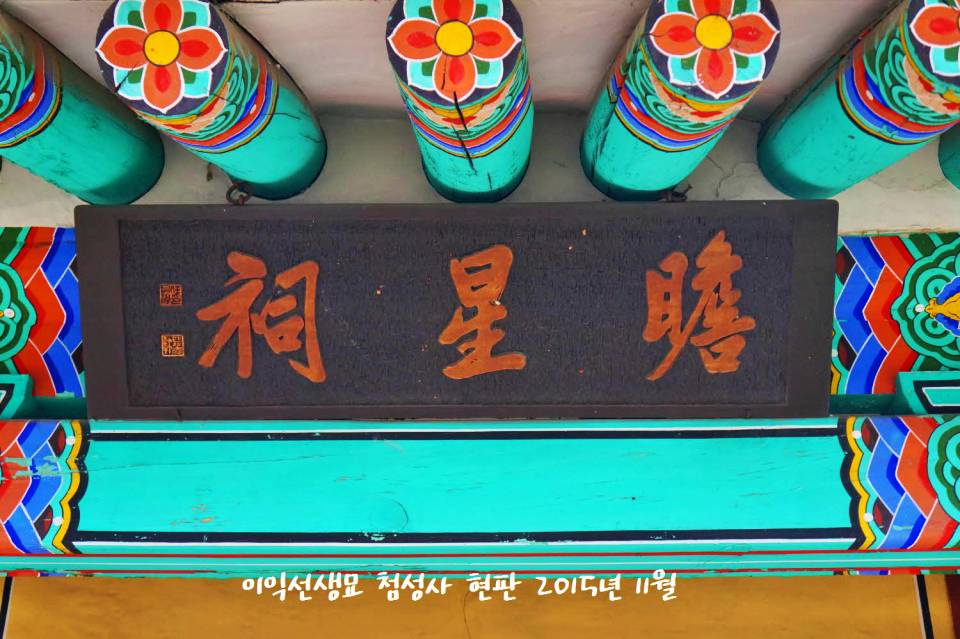 성호 이익선생묘 사당 첨성사