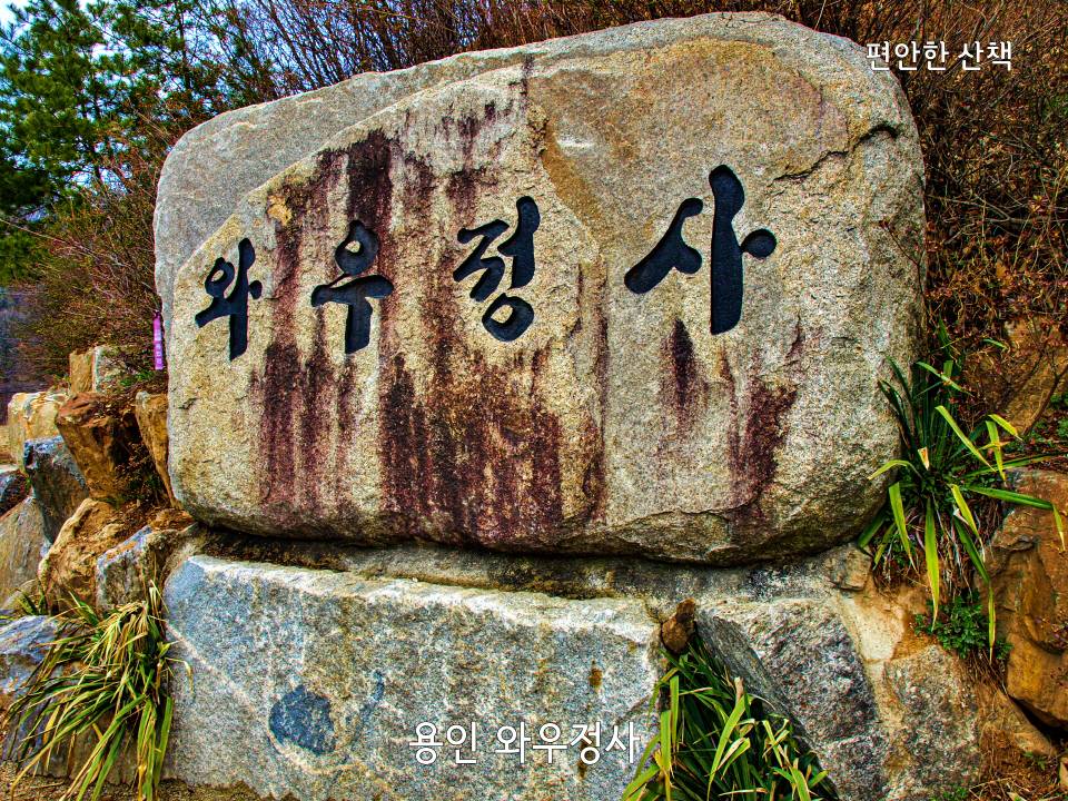 용인 와우정사 표석